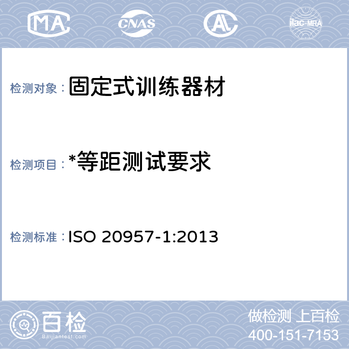 *等距测试要求 固定式训练器材 第1部分：通用安全要求和试验方法 ISO 20957-1:2013 6.13