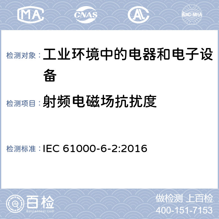 射频电磁场抗扰度 电磁兼容 通用标准 工业环境中的抗扰度试验 IEC 61000-6-2:2016 9