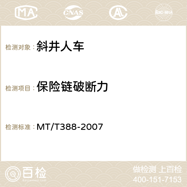 保险链破断力 MT/T 388-2007 【强改推】矿用斜井人车技术条件