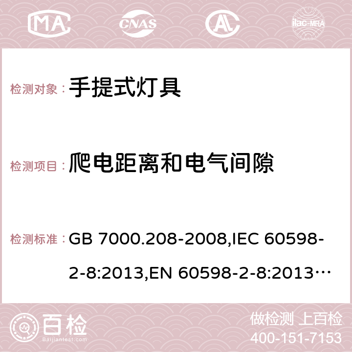 爬电距离和电气间隙 灯具 第2-8部分: 手提式灯具 特殊要求 GB 7000.208-2008,IEC 60598-2-8:2013,EN 60598-2-8:2013,AS/NZS 60598.2.8:2015 8.8