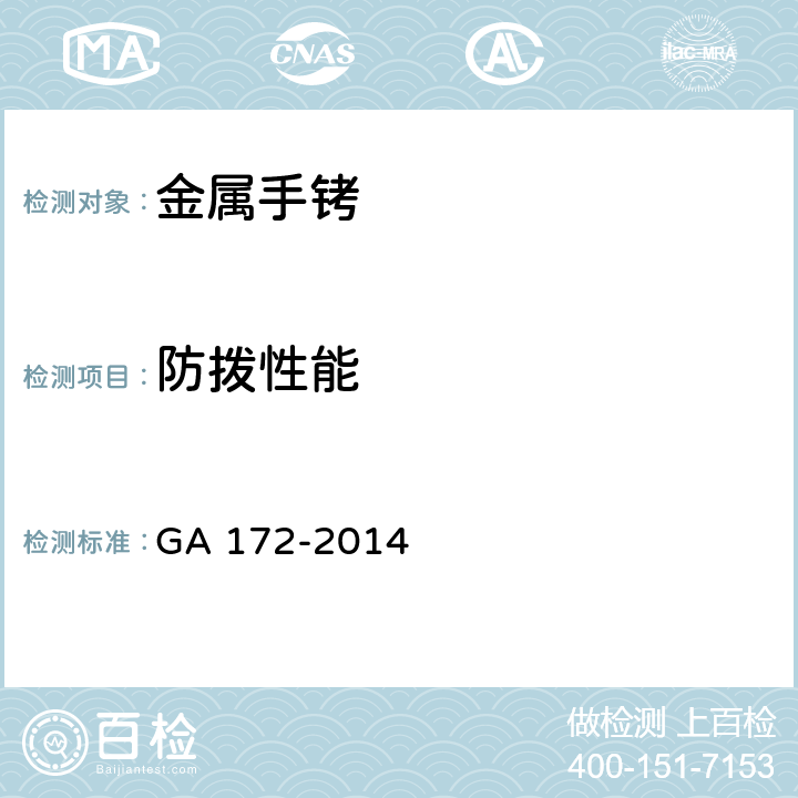 防拨性能 金属手铐 GA 172-2014 6.8