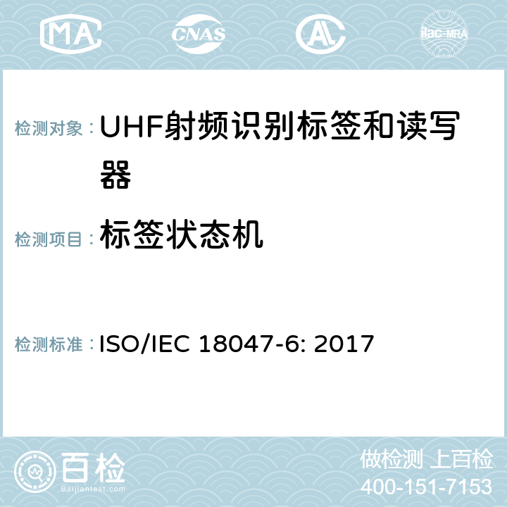 标签状态机 信息技术 射频识别装置合格试验方法 第6部分：860MHz至960MHz频段空中接口通信的试验方法 ISO/IEC 18047-6: 2017 8.2.11