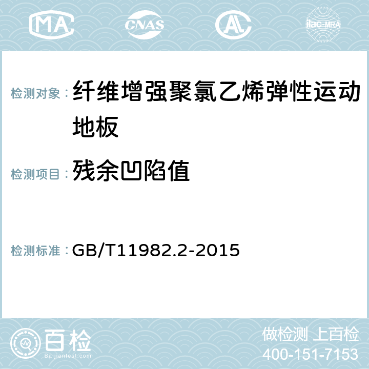 残余凹陷值 聚氯乙烯卷材地板 第2部分：同质聚氯乙烯卷材地板 GB/T11982.2-2015