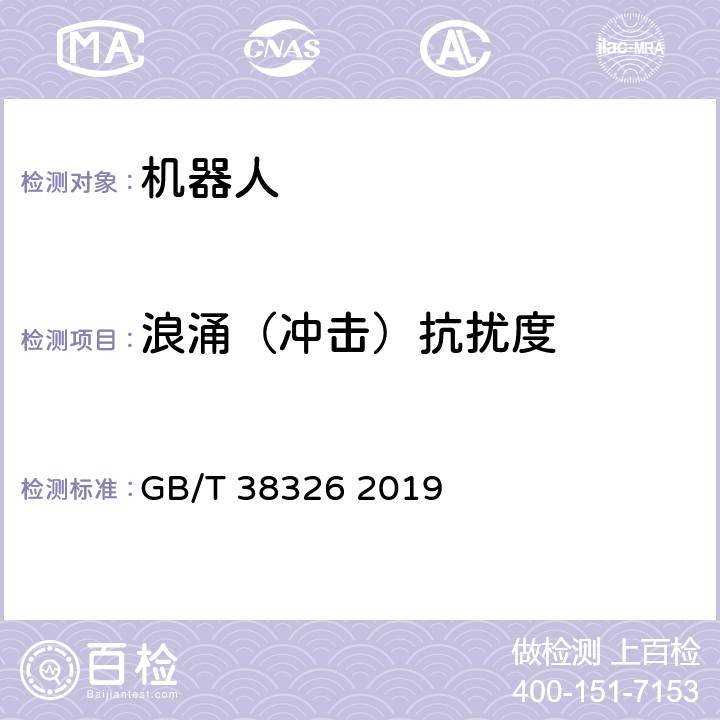 浪涌（冲击）抗扰度 工业、科学和医疗机器人 电磁兼容 抗扰度试验 GB/T 38326 2019 5