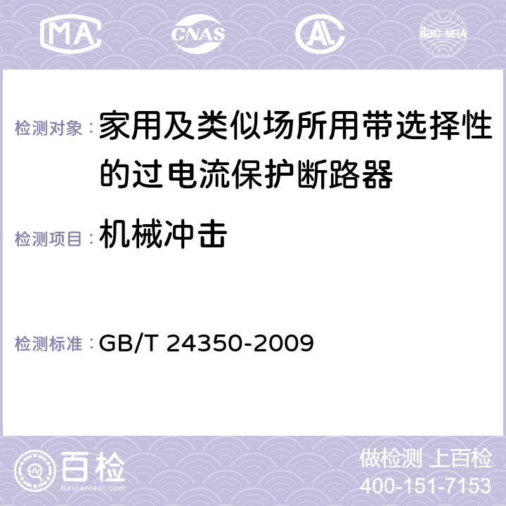 机械冲击 家用及类似场所用带选择性的过电流保护断路器 GB/T 24350-2009 9.13.1