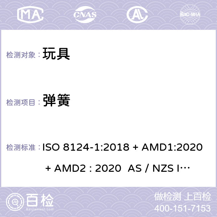 弹簧 玩具安全-第1部分:物理和机械性能 ISO 8124-1:2018 + AMD1:2020 + AMD2 : 2020 AS / NZS ISO 8124-1:2019 + AMD1:2020 + AMD2 : 2020 条款4.14