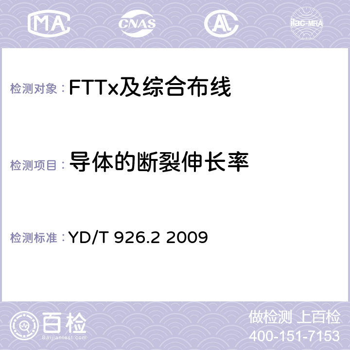 导体的断裂伸长率 大楼通信综合布线系统 第2部分：电缆、光缆技术要求 YD/T 926.2 2009 5.1.2条