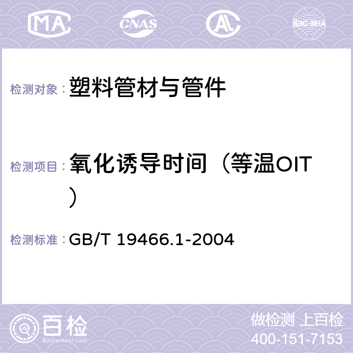 氧化诱导时间（等温OIT） 塑料 差示扫描量热法（DSC） 第1部分：通则 GB/T 19466.1-2004