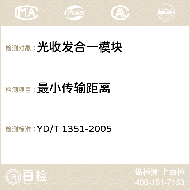 最小传输距离 粗波分复用光收发合一模块技术要求和测试方法 YD/T 1351-2005 5.3 表2、表3、表4