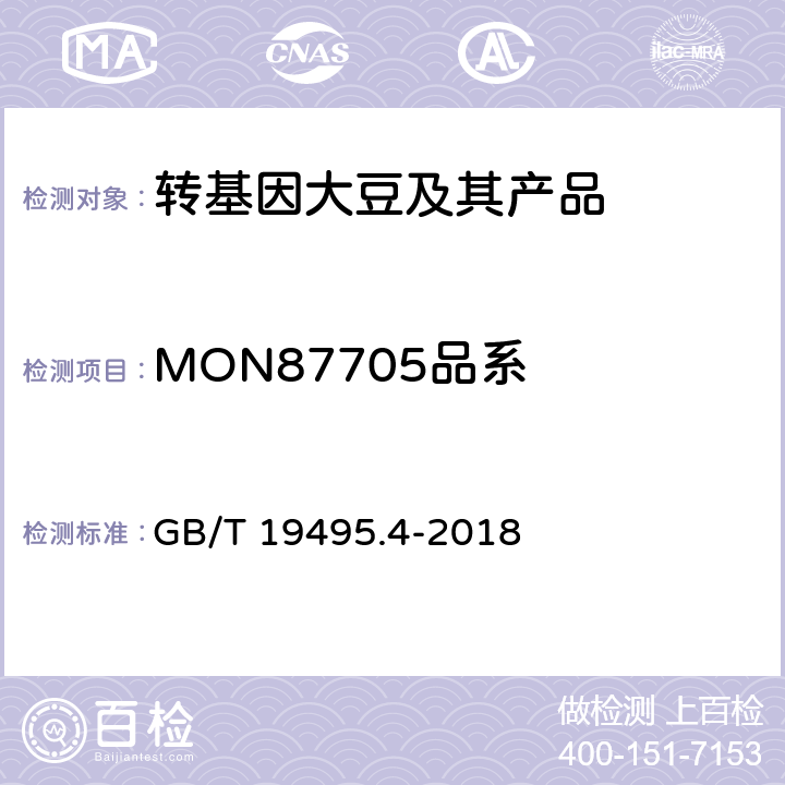 MON87705品系 转基因产品检测 实时荧光定性聚合酶链式反应（PCR）检测方法 GB/T 19495.4-2018