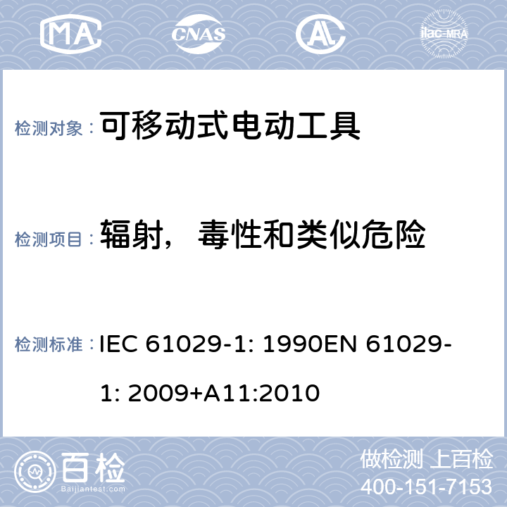 辐射，毒性和类似危险 可移式电动工具安全-第1部分：通用要求 IEC 61029-1: 1990
EN 61029-1: 2009+A11:2010 30