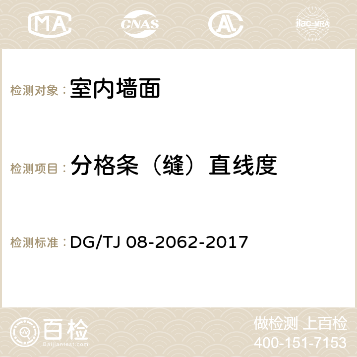 分格条（缝）直线度 《住宅工程套内质量验收规范》 DG/TJ 08-2062-2017 （7.1.5、7.2.6）