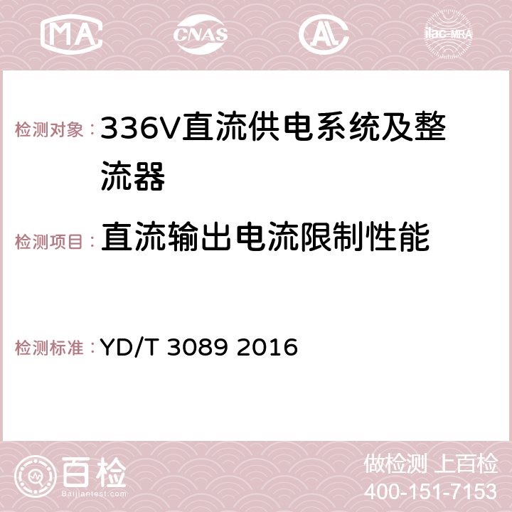 直流输出电流限制性能 通信用336V直流供电系统 YD/T 3089 2016 5.13.4