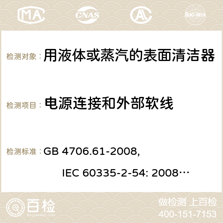 电源连接和外部软线 家用和类似用途电器的安全使用液体或蒸汽的家用表面清洁器具的特殊要求 GB 4706.61-2008, IEC 60335-2-54: 2008+A1:2015 25