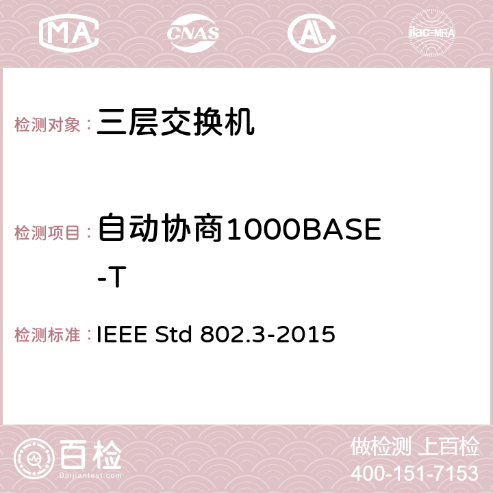 自动协商1000BASE-T 以太网测试标准 IEEE Std 802.3-2015 34.1.5