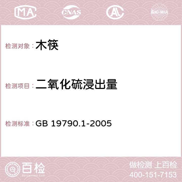 二氧化硫浸出量 一次性筷子 第1部分：木筷 GB 19790.1-2005