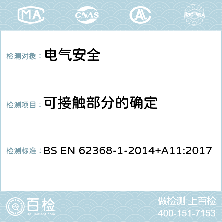 可接触部分的确定 音频/视频、信息技术和通信技术设备 第1 部分：安全要求 BS EN 62368-1-2014+A11:2017 附录V