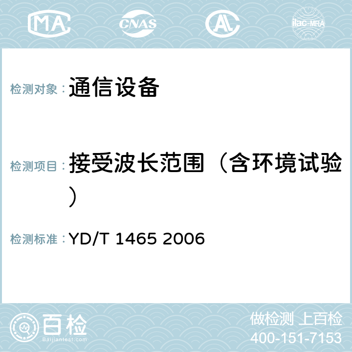 接受波长范围（含环境试验） 10Gbit/s小型化可插拔光收发合一模块技术条件 YD/T 1465 2006 6.3.2 表10