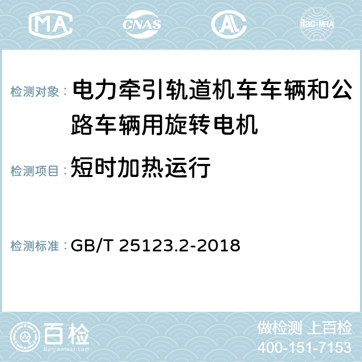 短时加热运行 《电力牵引轨道机车车辆和公路车辆用旋转电机 第2部分：电子变流器供电的交流电动机》 GB/T 25123.2-2018 9.2