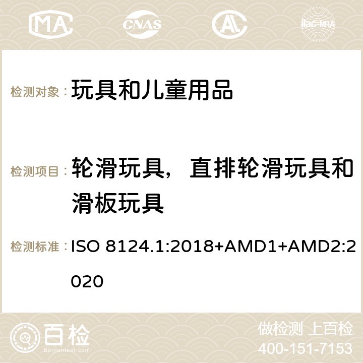 輪滑玩具，直排輪滑玩具和滑板玩具 玩具安全 第一部分：機械和物理性能 ISO 8124.1:2018+AMD1+AMD2:2020 4.27