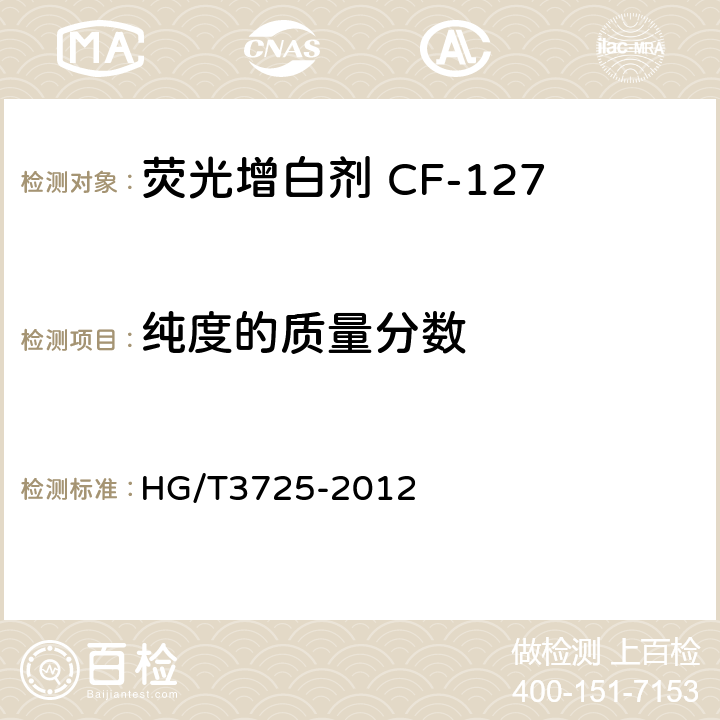 纯度的质量分数 荧光增白剂 CF-127 HG/T3725-2012 5.4