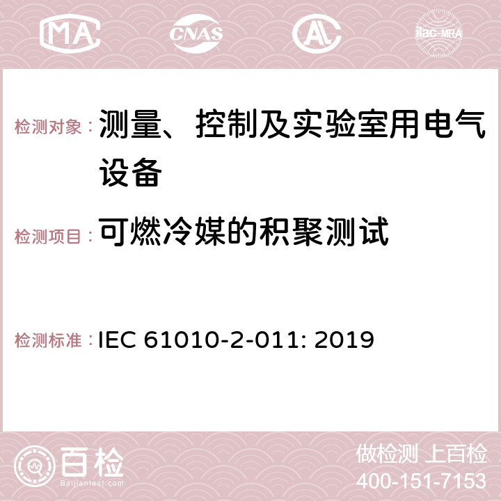 可燃冷媒的积聚测试 IEC 61010-2-01 测量、控制以及试验用电气设备的安全要求第2-011部分：制冷设备专用要求 1: 2019 11.7.104.6