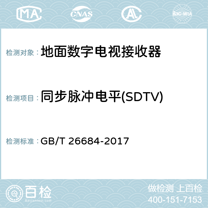 同步脉冲电平(SDTV) 地面数字电视接收器测量方法 GB/T 26684-2017 5.4.31