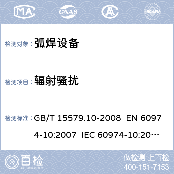 辐射骚扰 弧焊设备 第10部分：电磁兼容性(EMC)要求 GB/T 15579.10-2008 EN 60974-10:2007 IEC 60974-10:2007 章节6