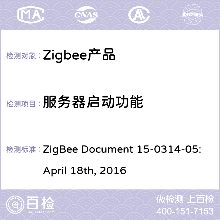 服务器启动功能 颜色控制集群测试标准 ZigBee Document 15-0314-05:April 18th, 2016 5.3.7