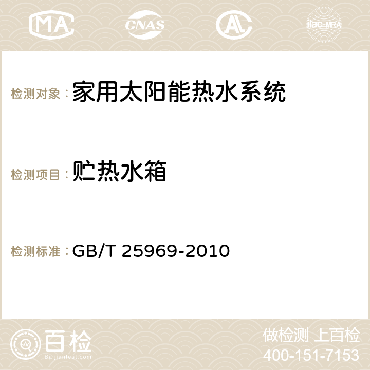 贮热水箱 家用太阳能热水系统主要部件选材通用技术要求 GB/T 25969-2010 6.2