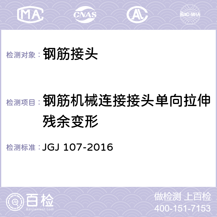 钢筋机械连接接头单向拉伸残余变形 JGJ 107-2016 钢筋机械连接技术规程(附条文说明)