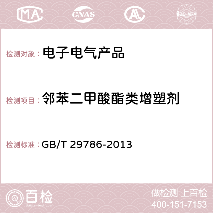 邻苯二甲酸酯类增塑剂 电子电气产品中邻苯二甲酸酯的测定　气相色谱-质谱联用法 GB/T 29786-2013