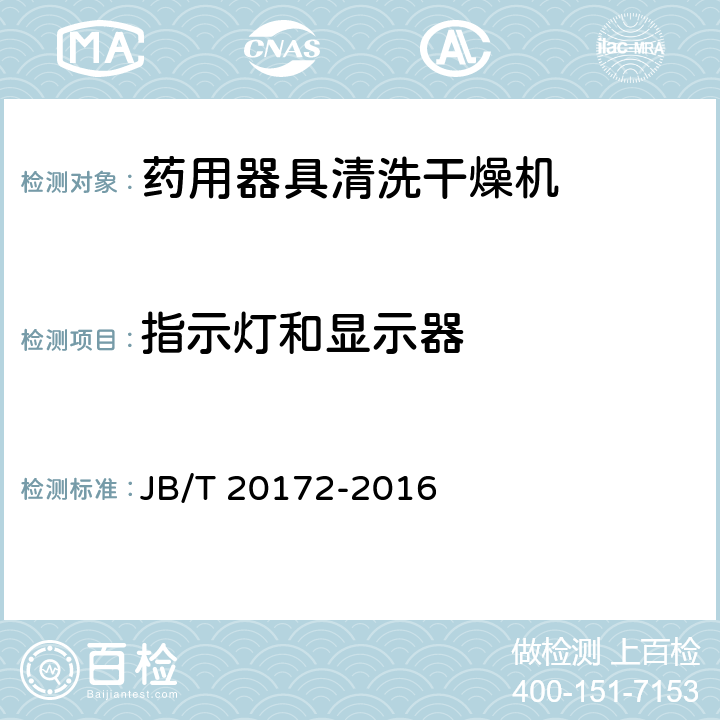 指示灯和显示器 药用器具清洗干燥机 JB/T 20172-2016 4.5.5