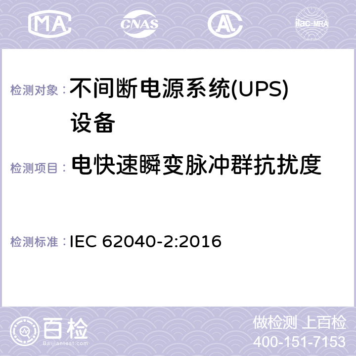 电快速瞬变脉冲群抗扰度 不间断电源系统 (UPS)，第二部分：电磁骚扰特性 限值和测量方法 IEC 62040-2:2016 6.3