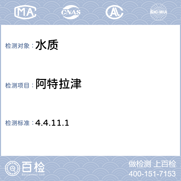 阿特拉津 4.4.11.1 《水和废水标准检验法（第15版）》，中国建筑工业出版社，1985年 
