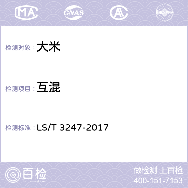 互混 中国好粮油 大米 LS/T 3247-2017 6.2（GB/T 5493-2008 ）