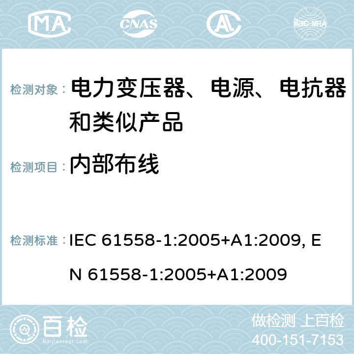 内部布线 电力变压器、电源、电抗器和类似产品的安全第1部分：通用要求和试验 IEC 61558-1:2005+A1:2009, EN 61558-1:2005+A1:2009 cl.21