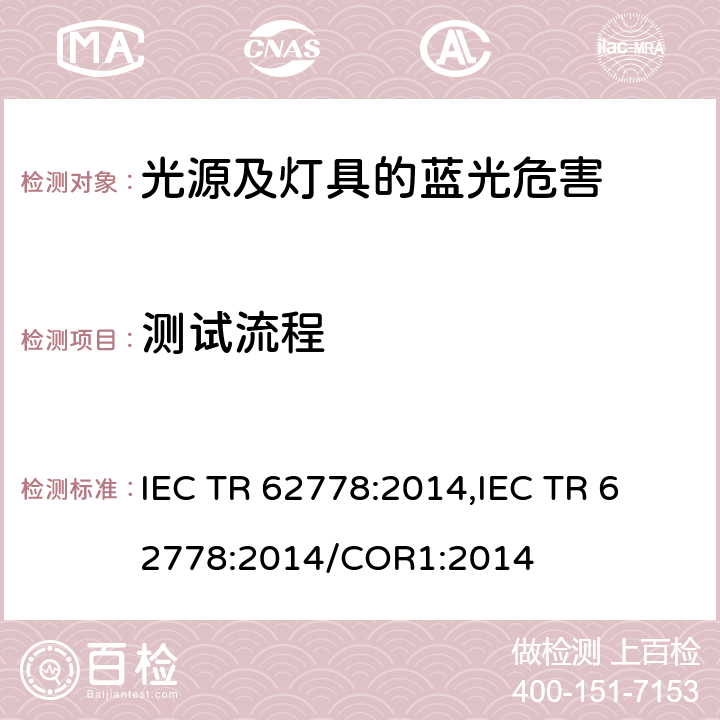 测试流程 IEC 62471应用于光源及灯具蓝光危害评估的方法 IEC TR 62778:2014,
IEC TR 62778:2014/COR1:2014 cl.7