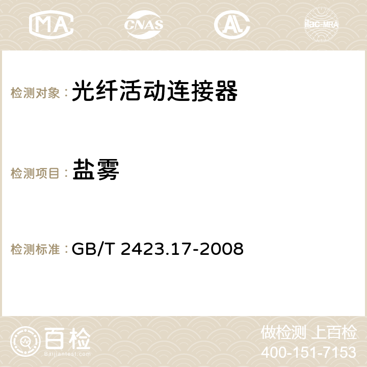 盐雾 《电工电子产品环境试验 第2部分: 试验方法 试验Ka：盐雾》 GB/T 2423.17-2008 6