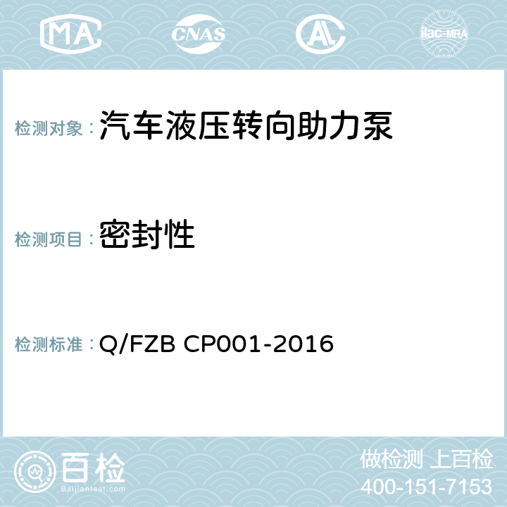 密封性 汽车用油泵 试验方法 Q/FZB CP001-2016 5.10