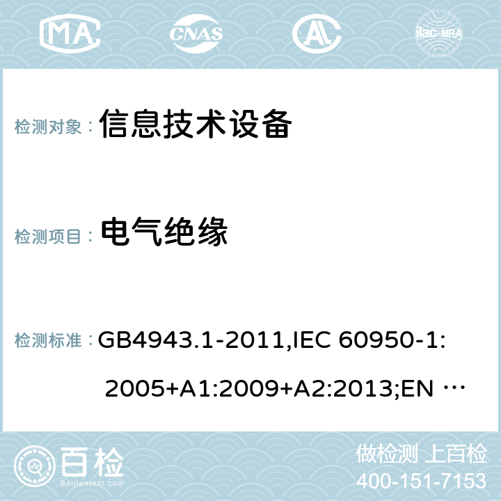 电气绝缘 信息技术设备安全 第1部分：通用要求 GB4943.1-2011,
IEC 60950-1: 2005+A1:2009+A2:2013;
EN 60950-1:2006+
A11:2009+A1:2010+
A12:2011+A2:2013 2.9