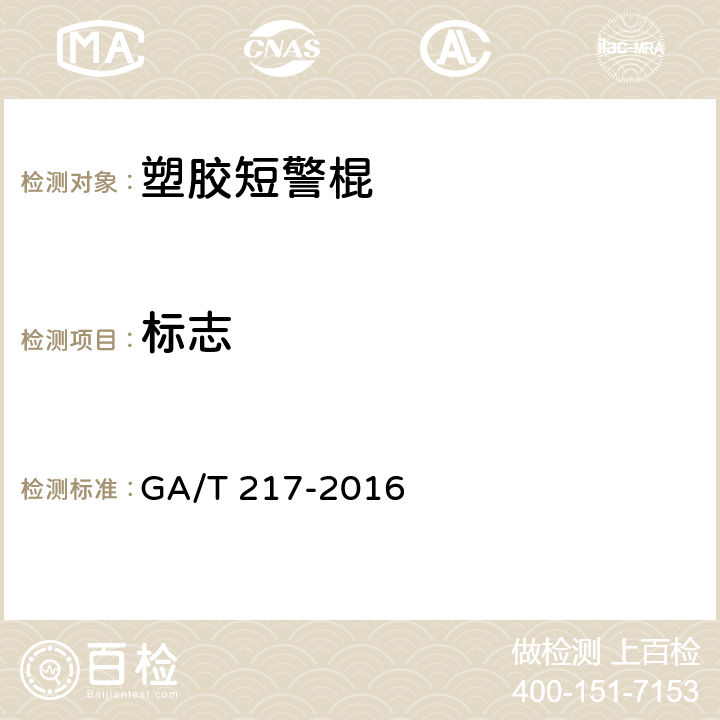 标志 GA/T 217-2016 塑胶短警棍