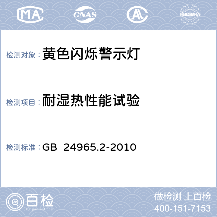 耐湿热性能试验 《交通警示灯 第2部分：黄色闪烁警示灯》 GB 24965.2-2010 6.9