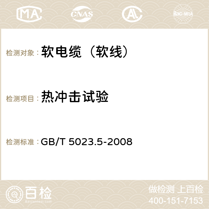 热冲击试验 额定电压450/750V及以下聚氯乙烯绝缘电缆 第5部分： 软电缆（软线） GB/T 5023.5-2008 2.4,4.4,5.4,6.4,7.4,8.4