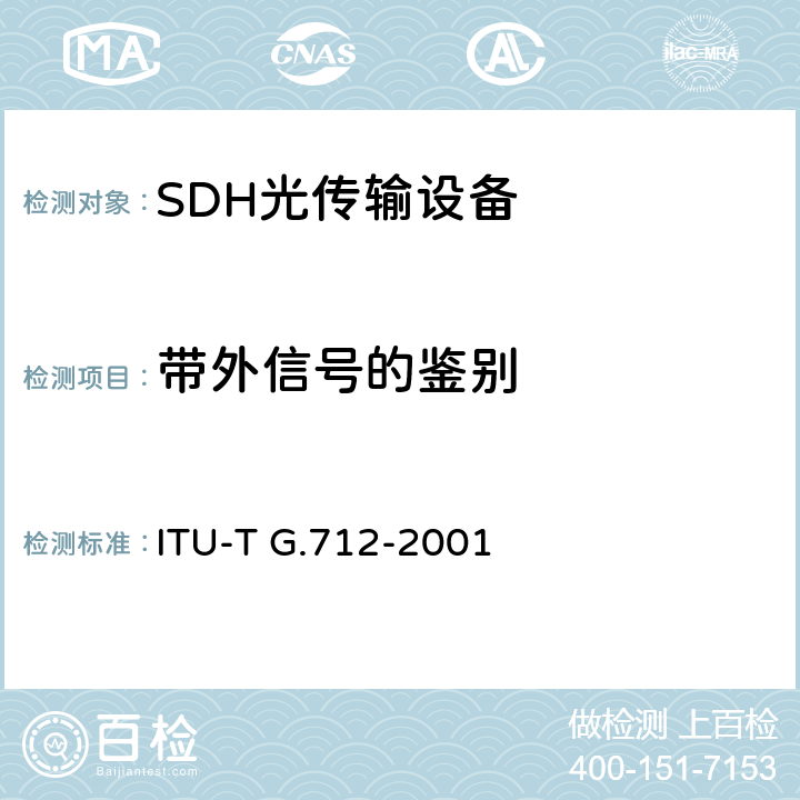 带外信号的鉴别 脉冲编码调制通道的传输性能特征 ITU-T G.712-2001 10