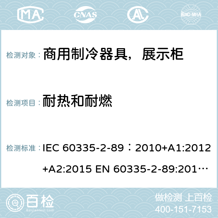 耐热和耐燃 家用和类似用途电器安全–第1部分:通用要求家用和类似用途电器安全–第2部分:商用制冷器具（带内置或外置制冷单元或压缩机）特殊要求 IEC 60335-2-89：2010+A1:2012+A2:2015 EN 60335-2-89:2010+A1:2016+A2:2017 AS/NZS 60335.2.89:2010+A1:2013+A2:2016 30