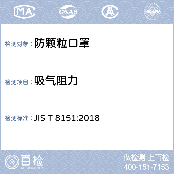 吸气阻力 日本防颗粒口罩 JIS T 8151:2018 8.2