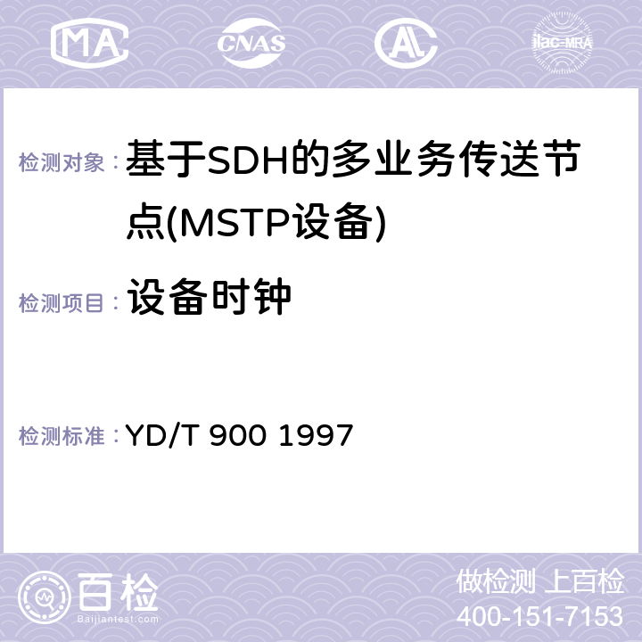 设备时钟 SDH时钟技术要求时钟 YD/T 900 1997 1、5~10