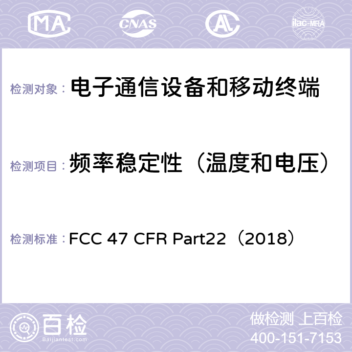 频率稳定性（温度和电压） 公共移动服务 FCC 47 CFR Part22（2018） 22.917