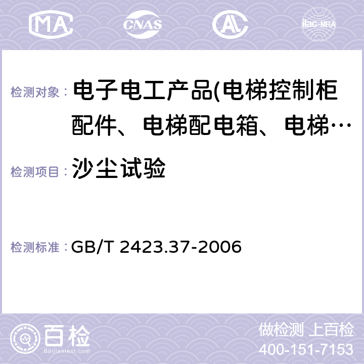 沙尘试验 电工电子产品环境试验 第2部分:试验方法 试验L:沙尘试验 GB/T 2423.37-2006